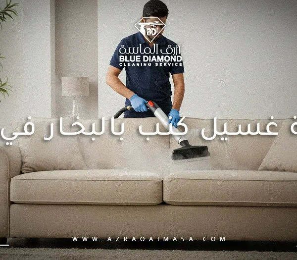 شركة غسيل كنب بالبخار في أبها