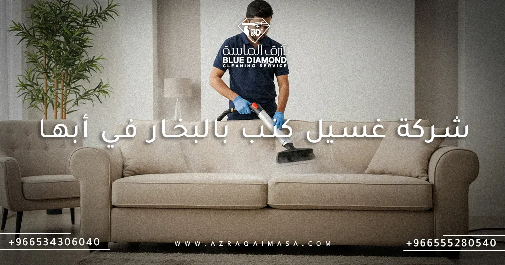 افضل شركة غسيل كنب بالبخار في أبها - أزرق الماسة 1 شركة غسيل كنب بالبخار في أبها