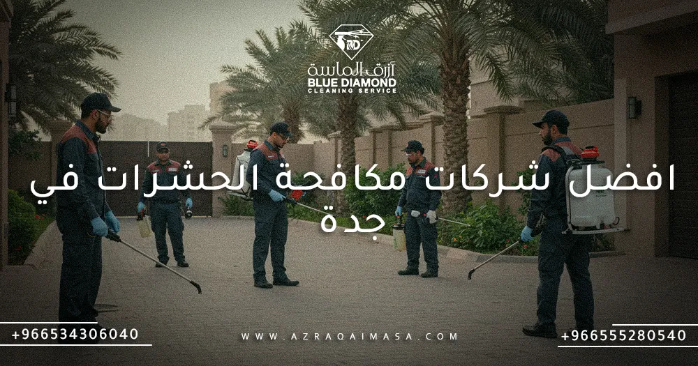 افضل شركات مكافحة الحشرات في جدة
