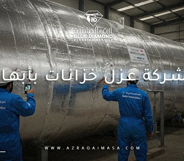 شركة عزل خزانات بأبها