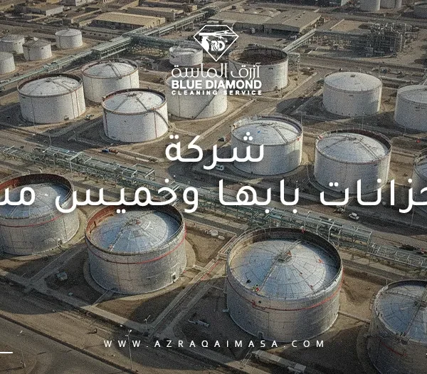 شركة عزل خزانات بابها وخميس مشيط