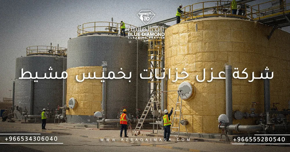 أفضل شركة عزل خزانات بخميس مشيط وفوائد عزل الخزانات 1 شركة عزل خزانات بخميس مشيط