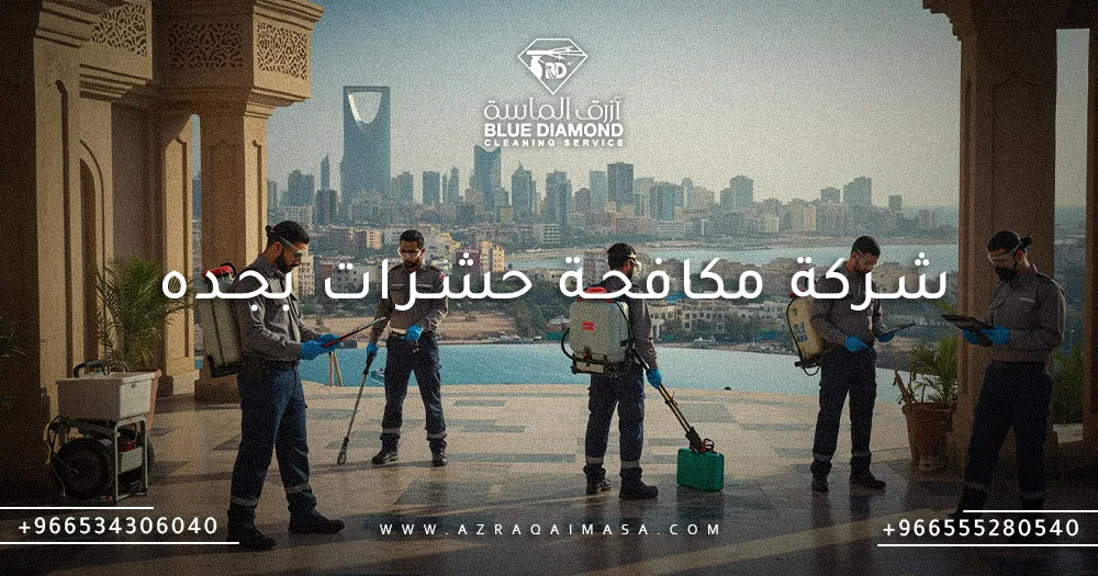 افضل شركة مكافحة حشرات بجده 2 شركة مكافحة حشرات بجده