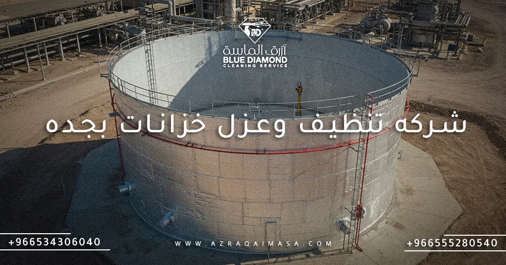 شركه تنظيف وعزل خزانات بجده