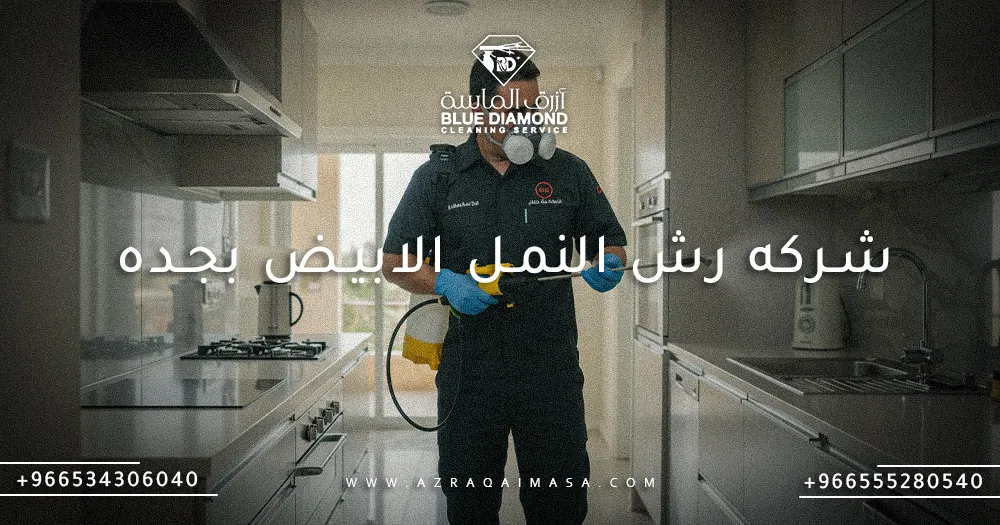 شركه رش النمل الابيض بجده