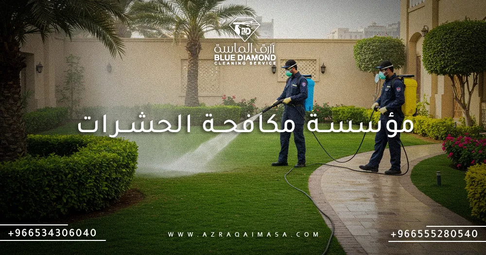 إليك أفضل مؤسسة مكافحة الحشرات وكم تكلفة الخدمة في 1 ساعة 1 مؤسسة مكافحة الحشرات