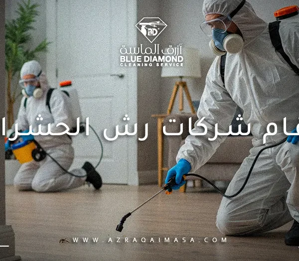 ارقام شركات رش الحشرات