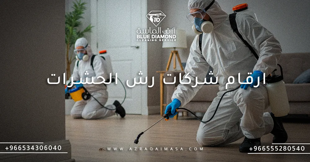 إليك ارقام شركات رش الحشرات و 5 اسباب للتعاون معها 1 ارقام شركات رش الحشرات