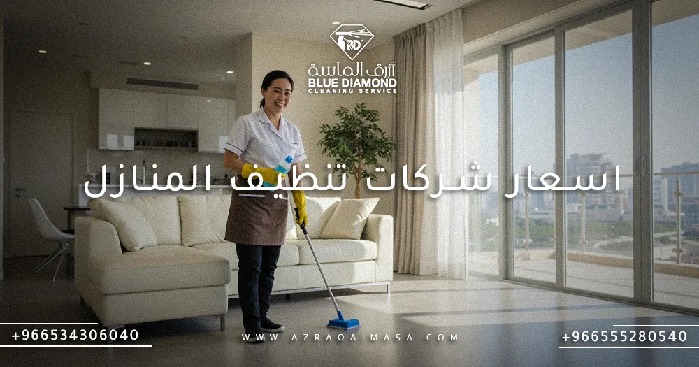 اسعار شركات تنظيف المنازل
