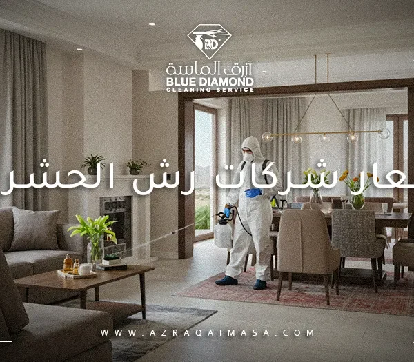 اسعار شركات رش الحشرات