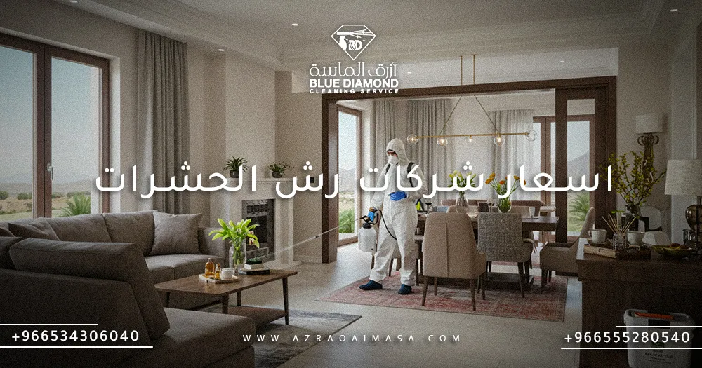 إليك اسعار شركات رش الحشرات ولماذا ازرق الماسة الأفضل #1 1 اسعار شركات رش الحشرات