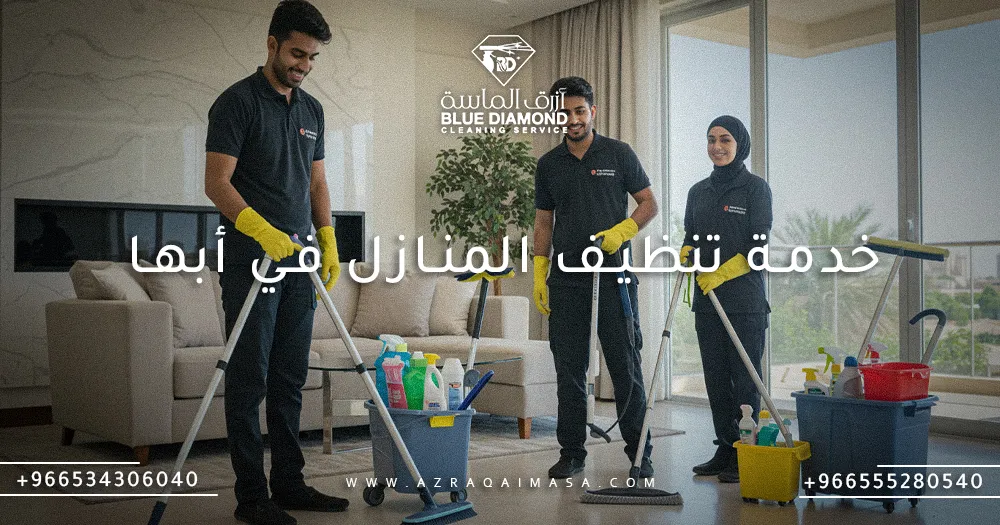 خدمة تنظيف المنازل في أبها