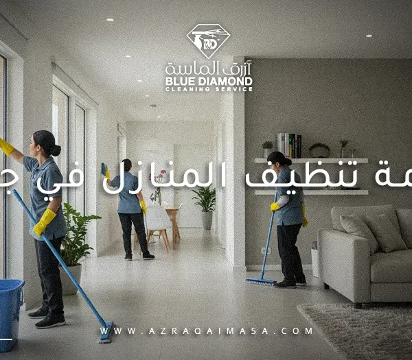 خدمة تنظيف المنازل في جدة