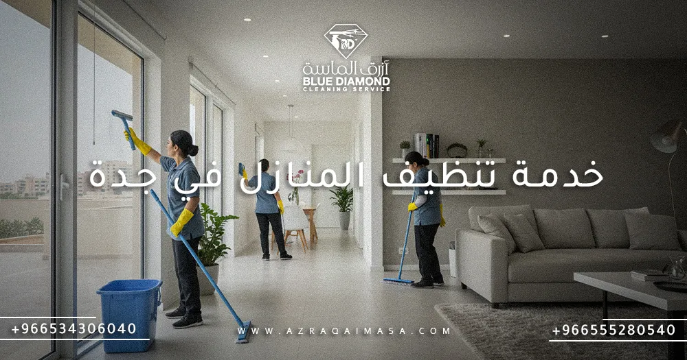 افضل شركة خدمة تنظيف المنازل في جدة و 6 مميزات للخدمة 1 خدمة تنظيف المنازل في جدة