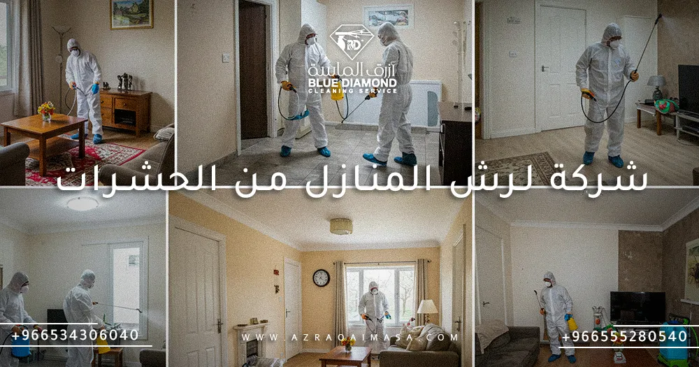 افضل شركة لرش المنازل من الحشرات شركة ازرق الماسة #1 1 شركة لرش المنازل من الحشرات