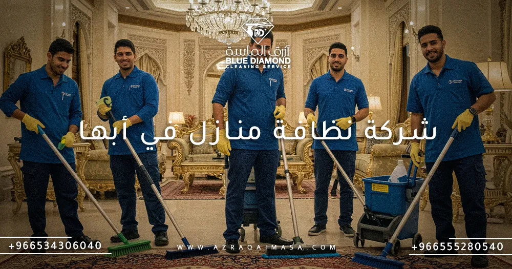 تعرف على افضل شركة نظافة منازل في أبها السعودية 1 شركة نظافة منازل في أبها