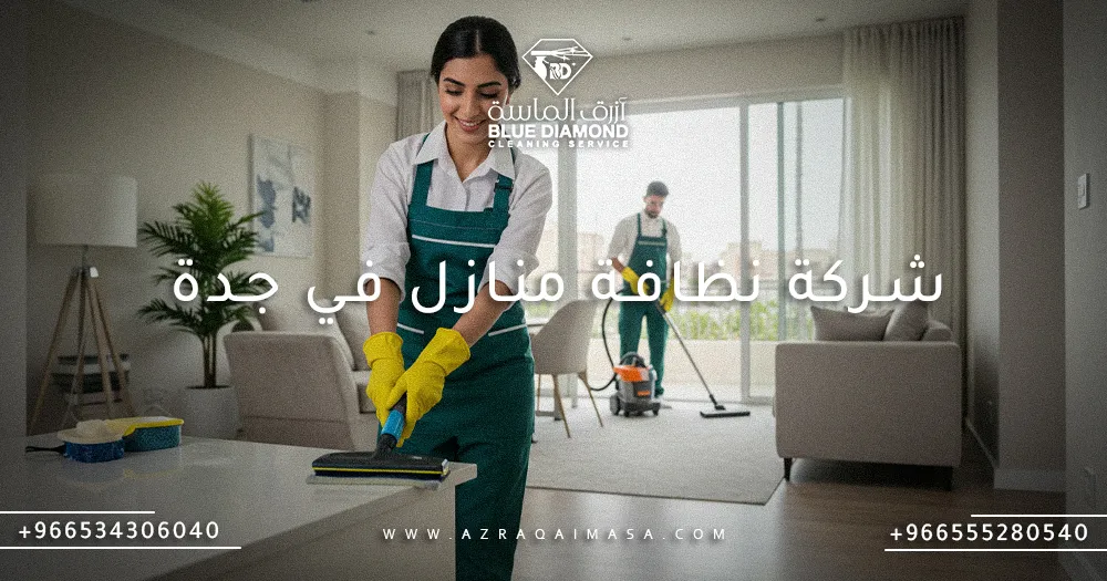 افضل شركة نظافة منازل في جدة والمملكة السعودية 1 شركة نظافة منازل في جدة