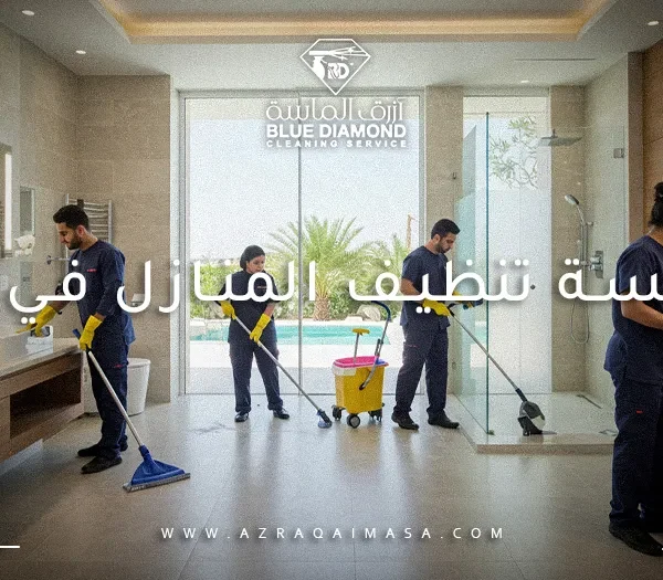 مؤسسة تنظيف المنازل في أبها