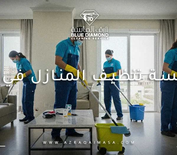 مؤسسة تنظيف المنازل في جدة