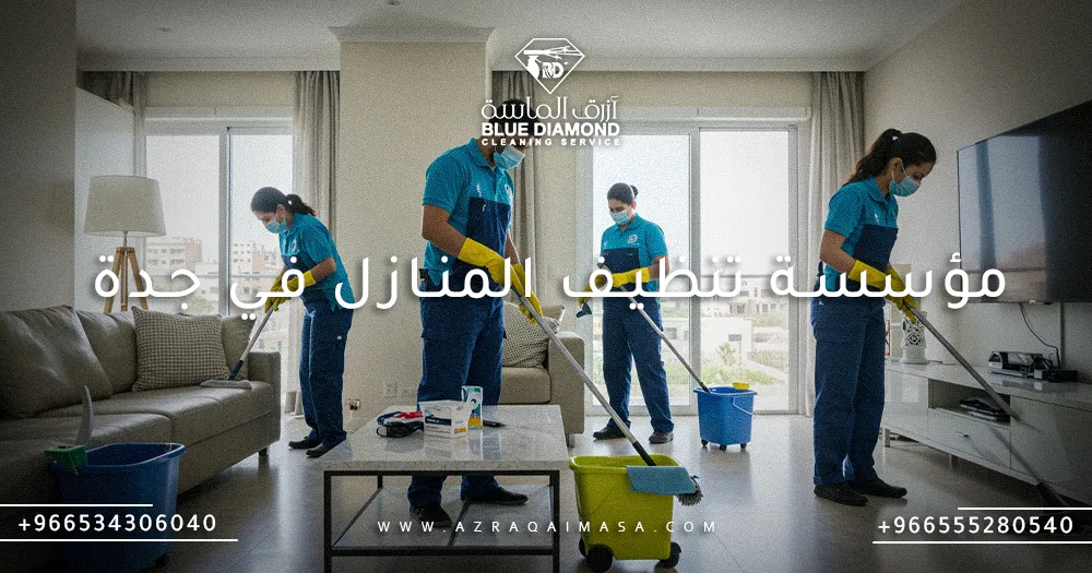 مؤسسة تنظيف المنازل في جدة