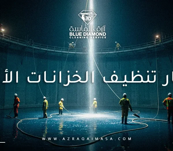 اسعار تنظيف الخزانات الأرضية
