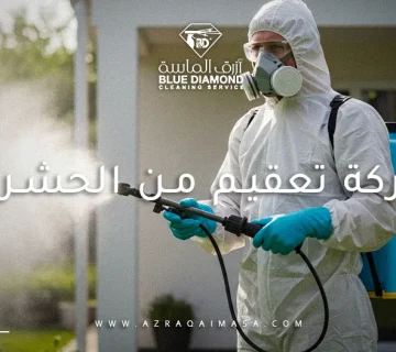 شركة تعقيم من الحشرات