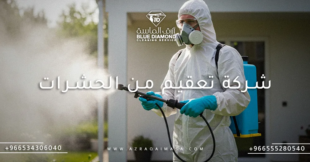افضل شركة تعقيم من الحشرات في السعودية 1 شركة تعقيم من الحشرات