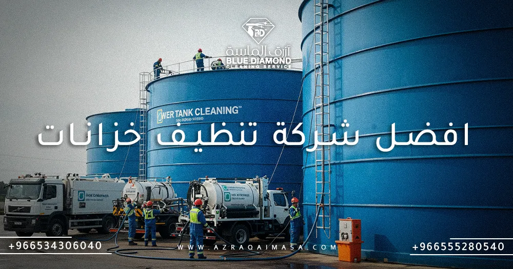 افضل شركة تنظيف خزانات