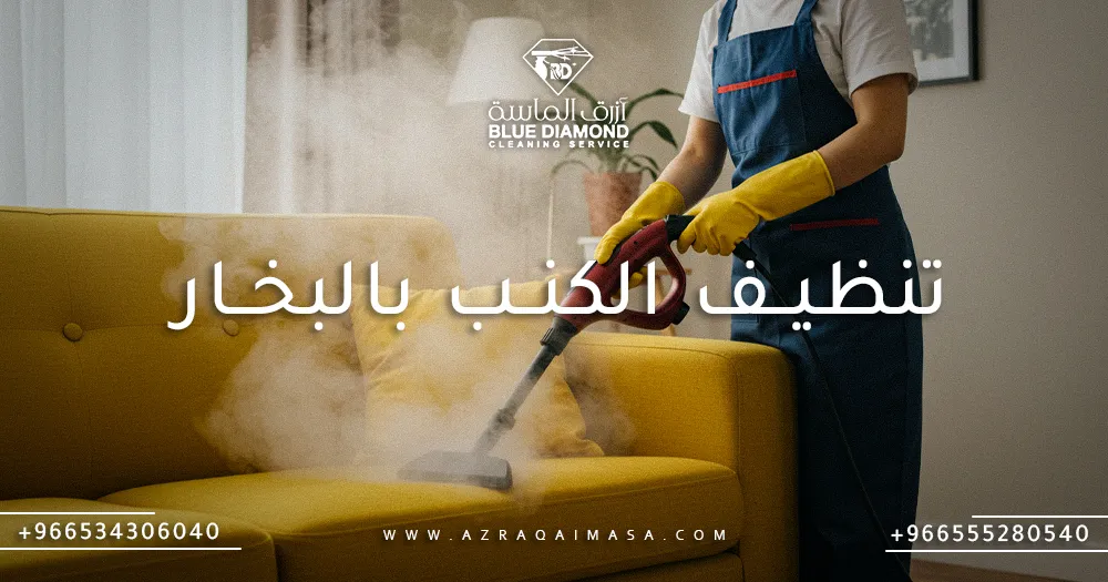 أهمية تنظيف الكنب بالبخار في السعودية مع أزرق الماسة 1 تنظيف الكنب بالبخار