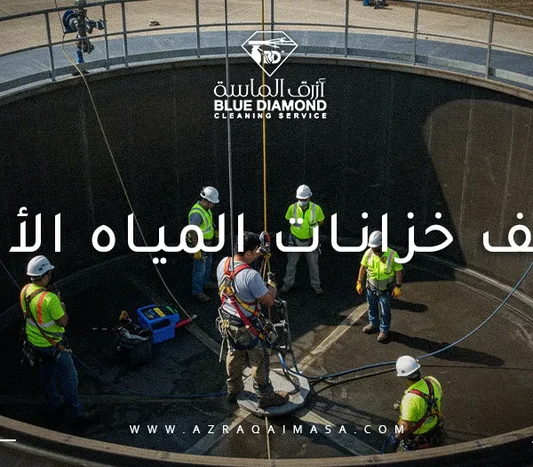 تنظيف خزانات المياه الأرضية