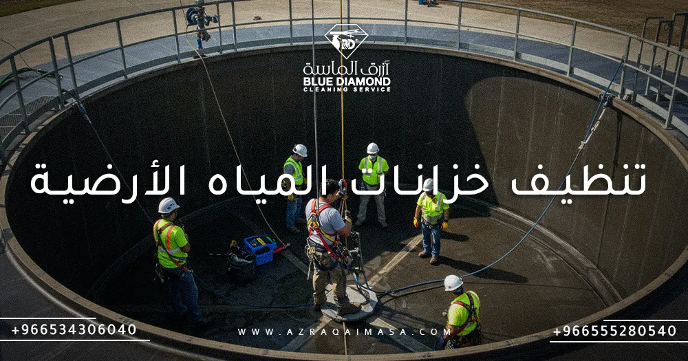 تنظيف خزانات المياه الأرضية