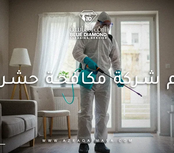 رقم شركة مكافحة حشرات