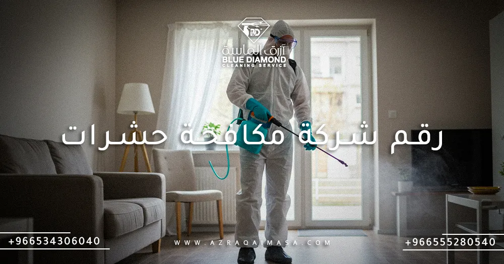 ما هو رقم شركة مكافحة حشرات الأفضل في السعودية والخليج 1 رقم شركة مكافحة حشرات