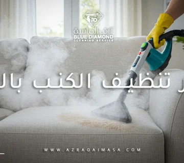 سعر تنظيف الكنب بالبخار