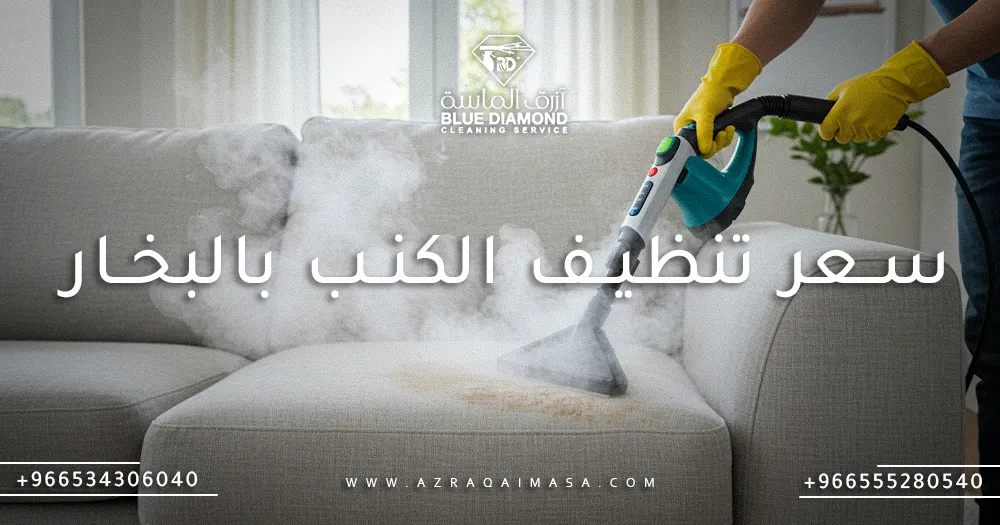 ما هو سعر تنظيف الكنب بالبخار مع ازرق الماسة 1 سعر تنظيف الكنب بالبخار
