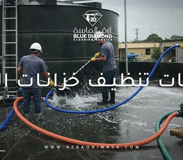 شركات تنظيف خزانات المياه