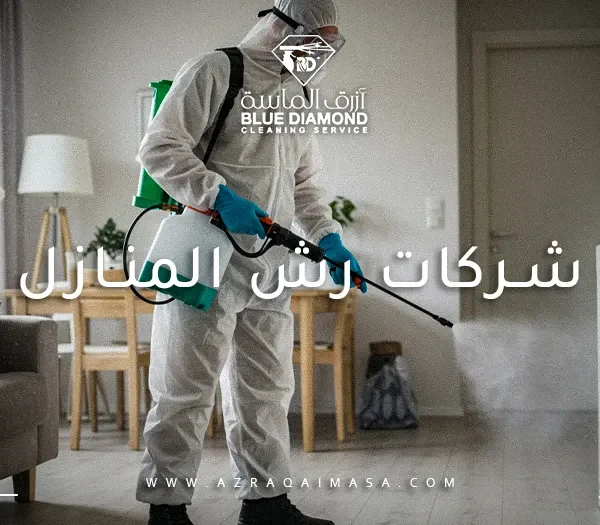 شركات رش المنازل