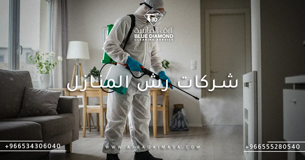 شركات رش المنازل