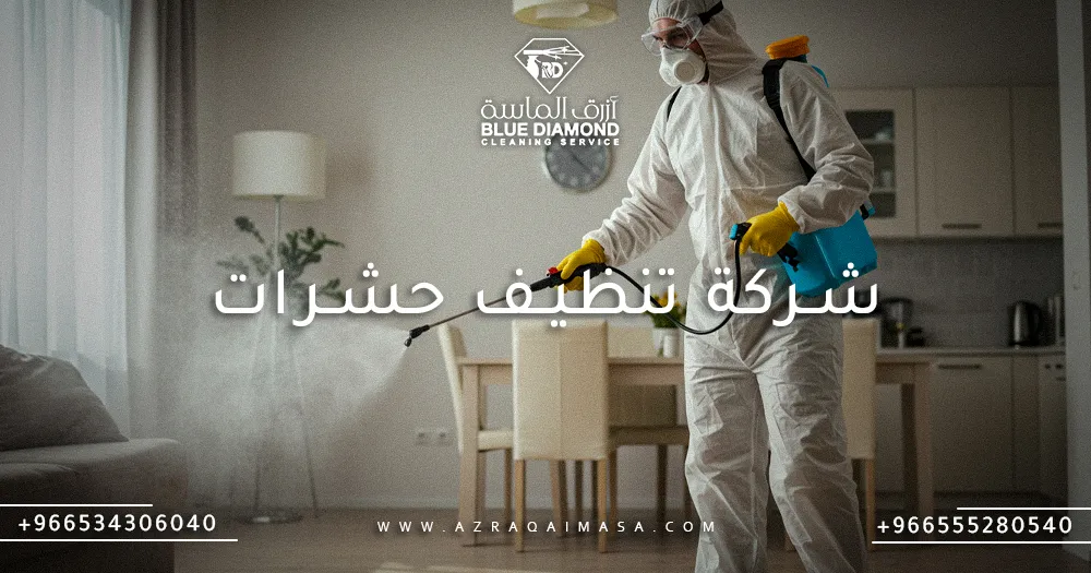 شركة تنظيف حشرات