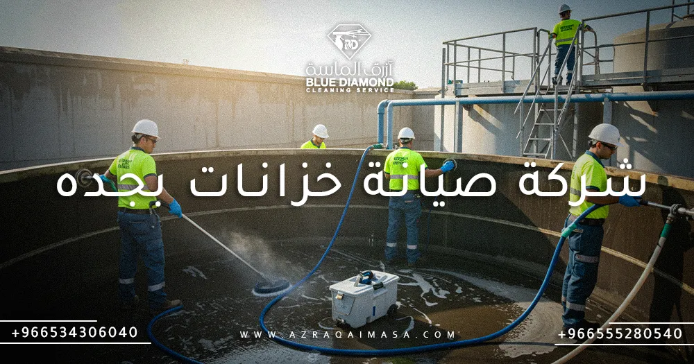 تعرف على افضل شركة صيانة خزانات بجده والسعودية 1 شركة صيانة خزانات بجده