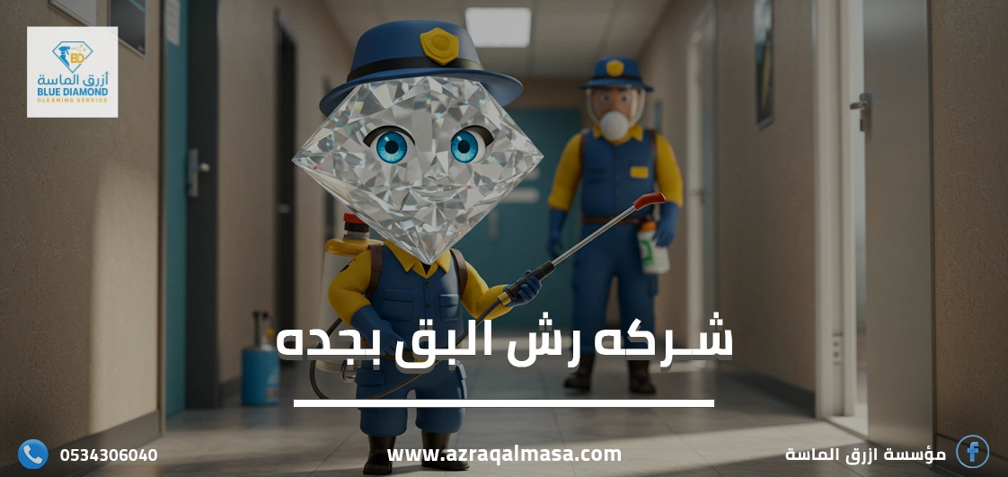 تعرف على افضل شركه رش البق بجده السعودية 1 شركه رش البق بجده