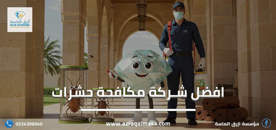 افضل شركة مكافحة حشرات