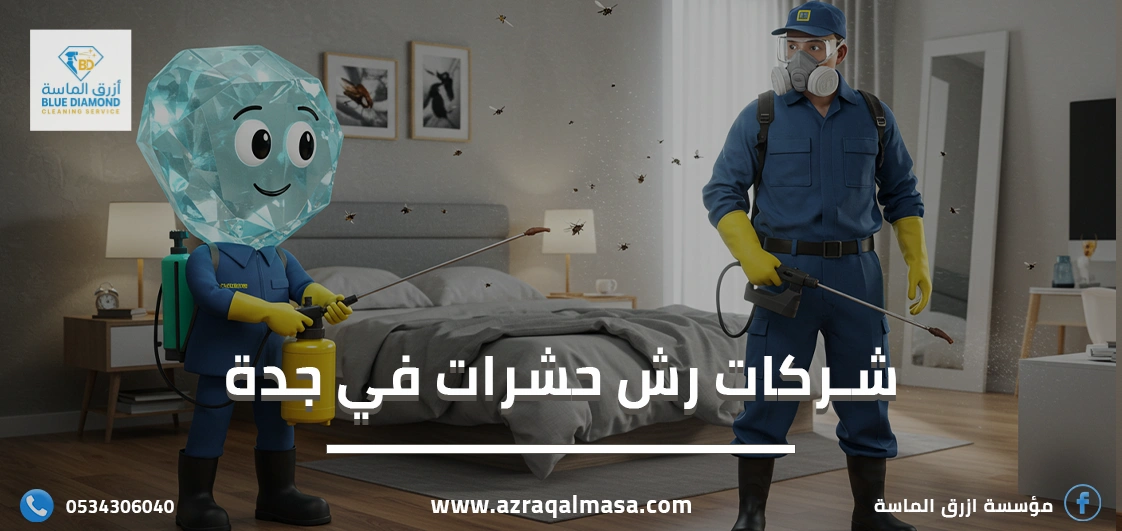 افضل شركات رش حشرات في جدة المملكة العربية السعودية 1 شركات رش حشرات في جدة