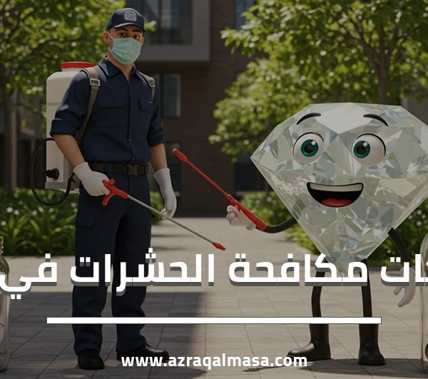 شركات مكافحة الحشرات في أبها
