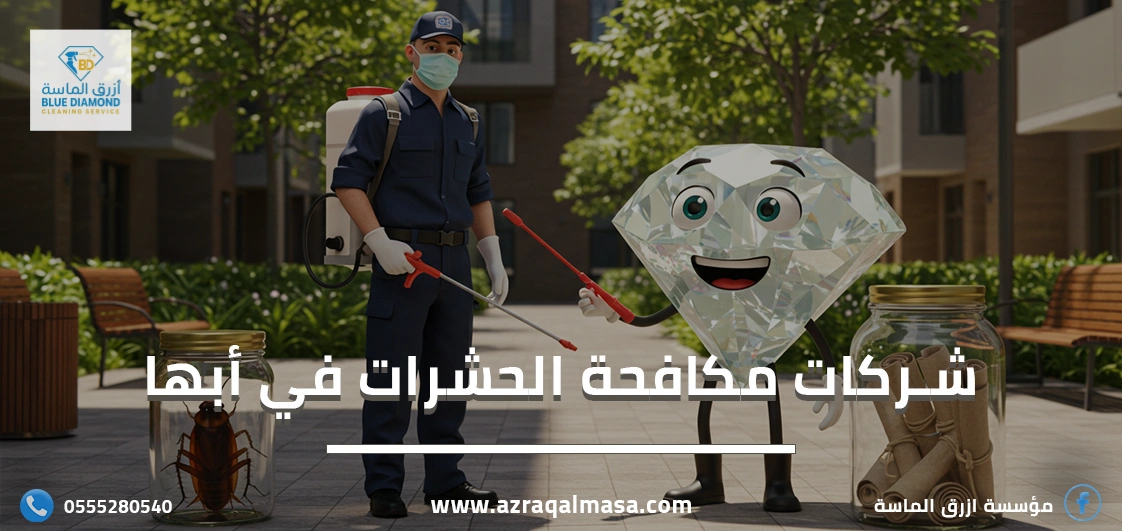 شركات مكافحة الحشرات في أبها