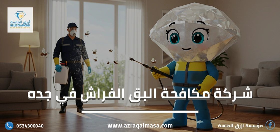 افضل شركة مكافحة البق الفراش في جده السعودية 1 شركة مكافحة البق الفراش في جده