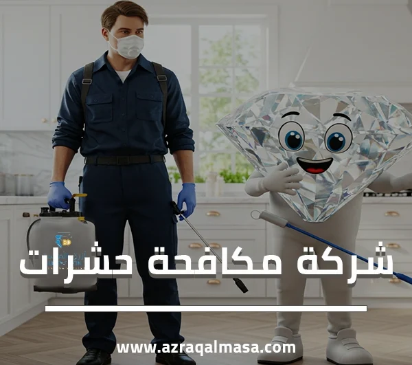 شركة مكافحة حشرات