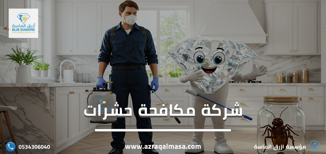 شركة مكافحة حشرات