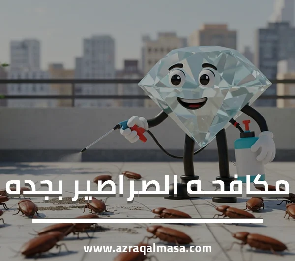 مكافحه الصراصير بجده