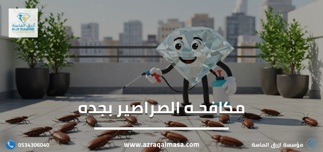 افضل شركة مكافحه الصراصير بجده السعودية 1 مكافحه الصراصير بجده